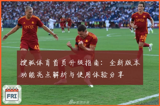 搜狐体育首页升级指南：全新版本功能亮点解析与使用体验分享