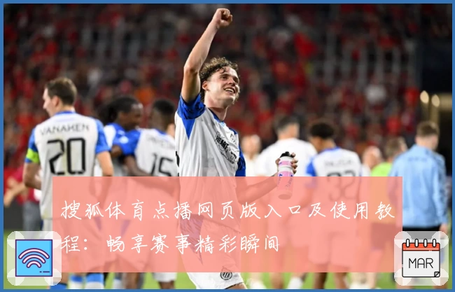 搜狐体育点播网页版入口及使用教程：畅享赛事精彩瞬间
