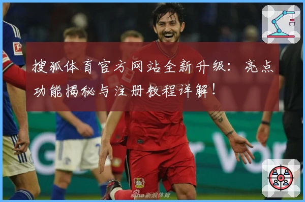 搜狐体育官方网站全新升级：亮点功能揭秘与注册教程详解！