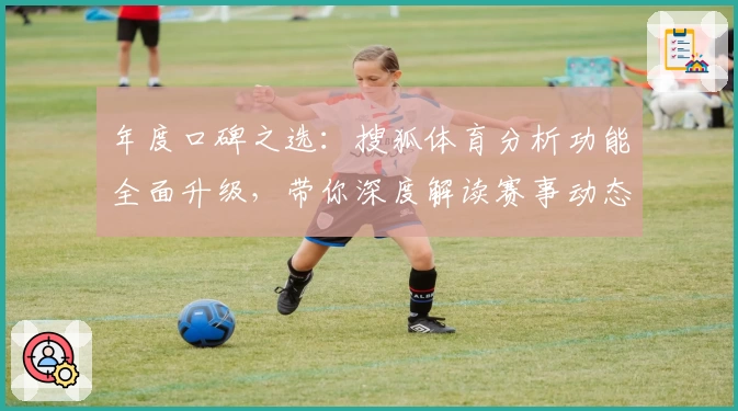 年度口碑之选：搜狐体育分析功能全面升级，带你深度解读赛事动态