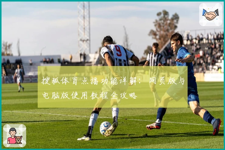 搜狐体育点播功能详解：网页版与电脑版使用教程全攻略