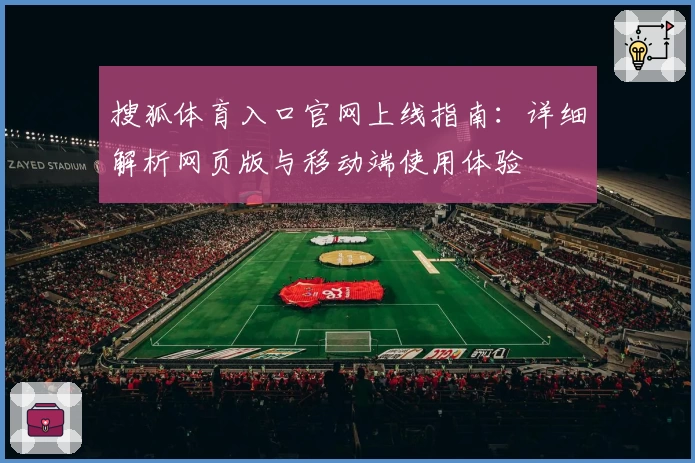 搜狐体育入口官网上线指南：详细解析网页版与移动端使用体验