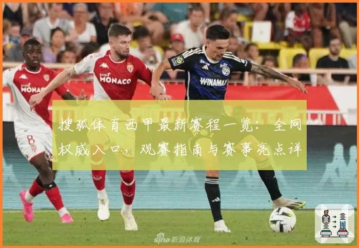 搜狐体育西甲最新赛程一览：全网权威入口，观赛指南与赛事亮点详解