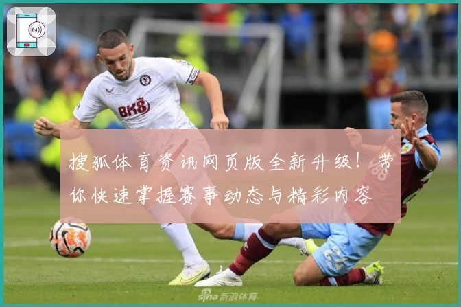 搜狐体育资讯网页版全新升级！带你快速掌握赛事动态与精彩内容