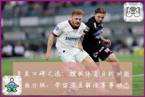 年度口碑之选：搜狐体育分析功能全面升级，带你深度解读赛事动态