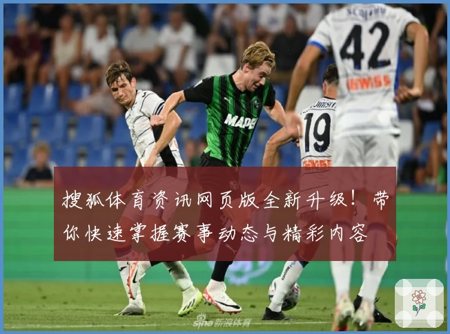 搜狐体育资讯网页版全新升级！带你快速掌握赛事动态与精彩内容