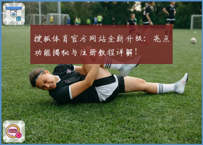 搜狐体育官方网站全新升级：亮点功能揭秘与注册教程详解！