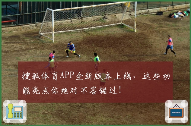 搜狐体育APP全新版本上线，这些功能亮点你绝对不容错过！